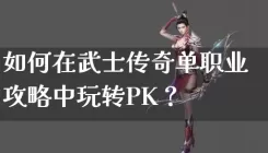 如何在武士传奇单职业攻略中玩转PK？